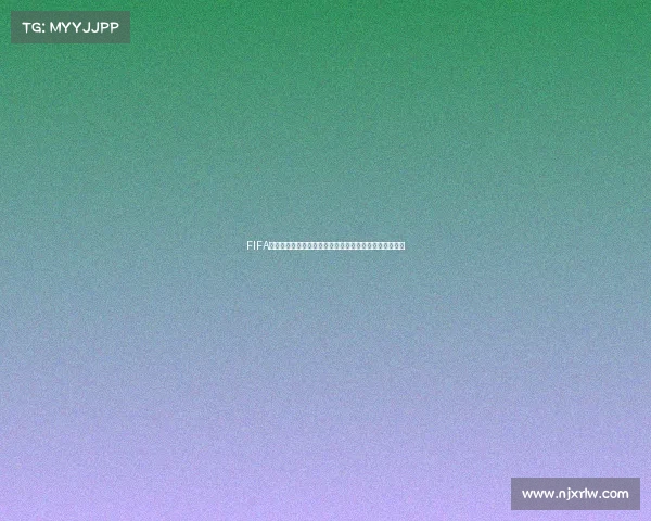 FIFA足球世界世界杯模式通关全攻略技巧详解与阵容打法指南